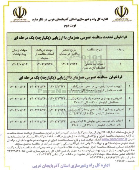 فراخوان تجدید مناقصه احداث ساختمان کتابخانه نازک ...- نوبت دوم 