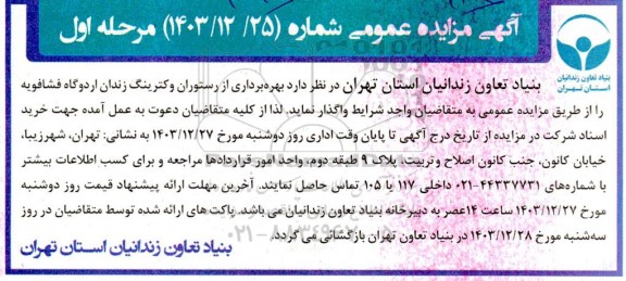 مزایده بهره برداری از رستوران و کترینگ