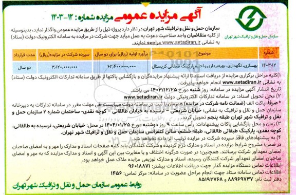 مزایده بهسازی ،نگهداری بهره برداری و اجاره پارکینگ طبقاتی کریستال