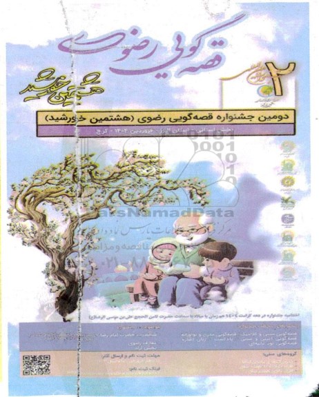 دومین جشنواره قصه گویی رضوی هشتمین خورشید