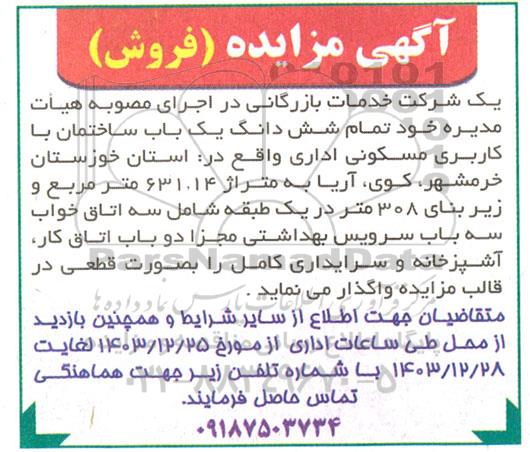 مزایده فروش شش دانگ یک باب ساختمان با کاربری مسکونی اداری