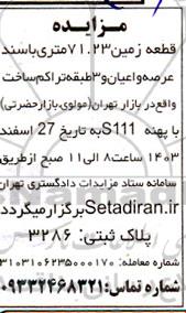 مزایده قطعه زمین 