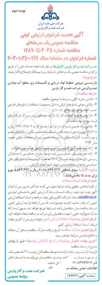 تجدید مناقصه بازرسی بیرونی خطوط لوله دریایی و تاسیسات زیر سطح اب میادین - نوبت دوم