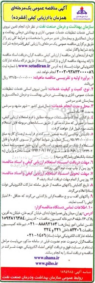 مناقصه انجام تامین نیروی انسانی خدمات تنظیفات، خدمات عمومی، اداری و بهداشتی درمانی 