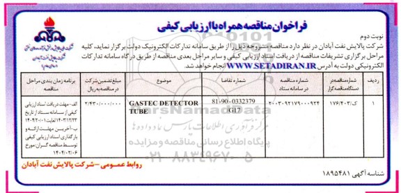 مناقصه GASTEC DETECTOR TUBE - نوبت دوم 