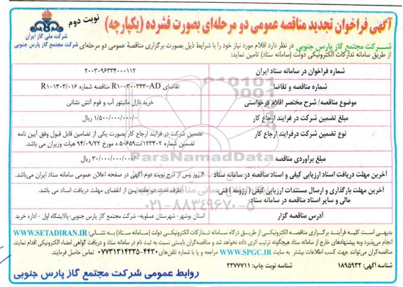 مناقصه عمومی خرید نازل مانیتور آب و فوم آتش نشانی -تجدید نوبت دوم