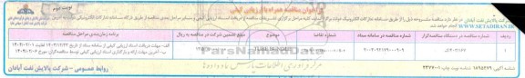 مناقصه TUBE BUNDLE  ​​​​​​​نوبت دوم 