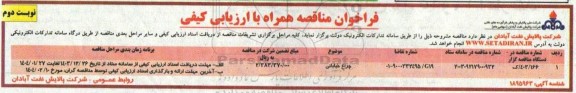 مناقصه چراغ خیابانی ​​​​​​​نوبت دوم 