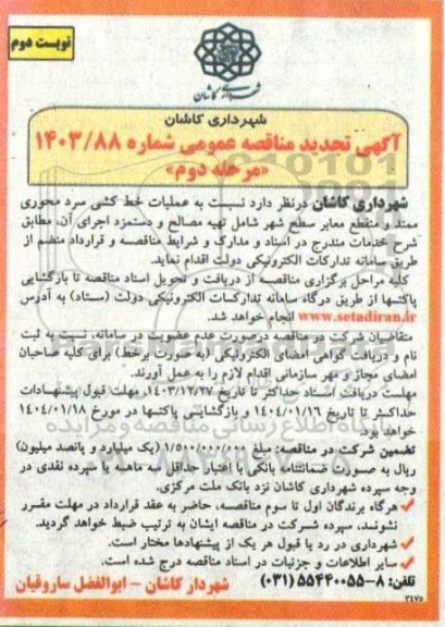 مناقصه عملیات خط کشی سرد محوری ممتد و منقطع معابر سطح شهر و ... تجدید نوبت دوم