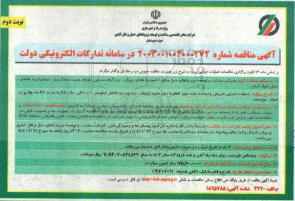 مناقصه عملیات اجرایی تعریض و احداث باند دوم قطعه دوم محور نوبت دوم 