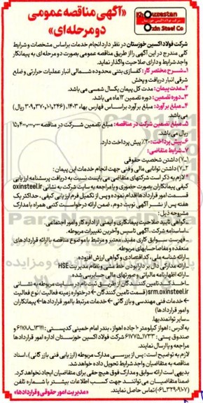 مناقصه  کفسازی بتنی محدوده شمالی انبار عملیات حرارتی و ضلع شرقی انبار دریافت و پخش