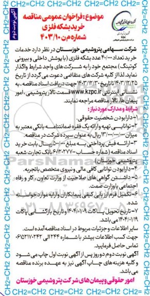 مناقصه خرید بشکه فلزی - نوبت دوم