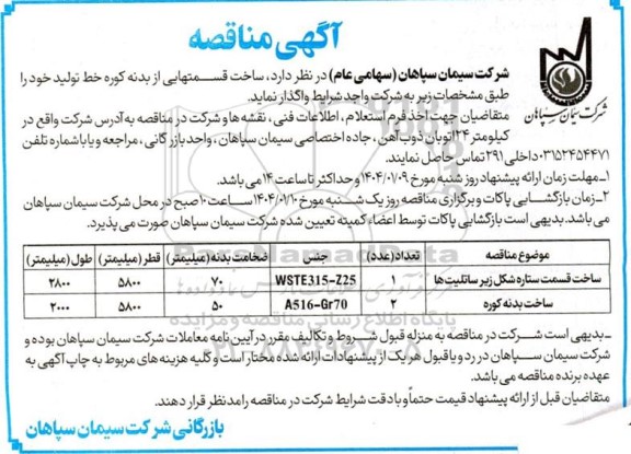 مناقصه ساخت قسمتهایی از بدنه کوره خط تولید