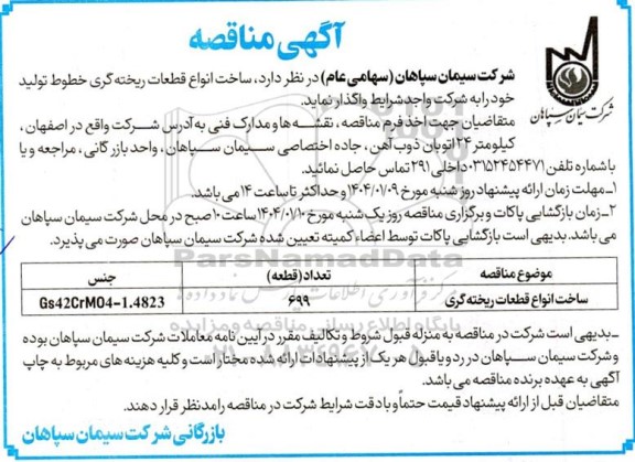 مناقصه ساخت انواع قطعات ریخته گری خطوط تولید 