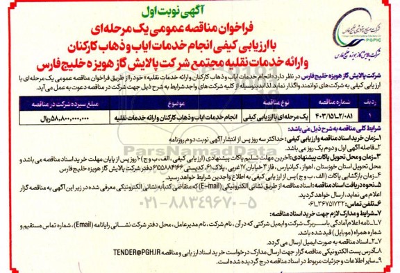 مناقصه عمومی با ارزیابی کیفی انجام خدمات ایاب و ذهاب کارکنان و ارائه خدمات نقلیه