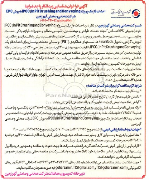 آگهی فراخوان شناسایی پیمانکار احداث فاز یک پروژه (IPCC (InPit Crushing and Conveying به روش EPC