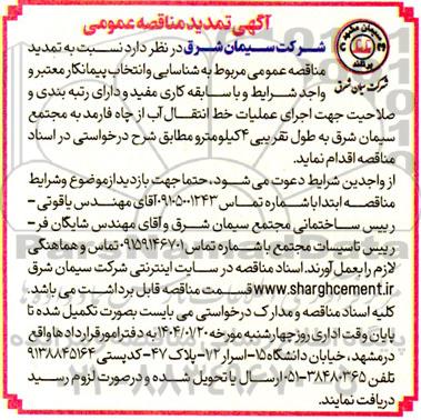 مناقصه عمومی اجرای عملیات خط انتقال آب از چاه فارمد...- تمدید 