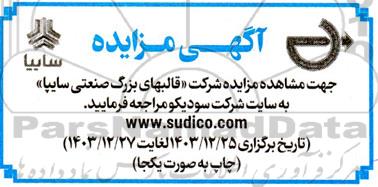 مزایده شرکت قالبهای بزرگ صنعتی سایپا