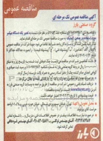 مناقصه تعمیر یکدستگاه میکسر 