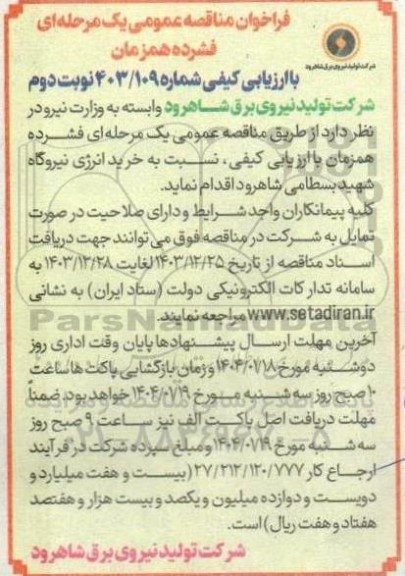 مناقصه خرید انرژی نیروگاه نوبت دوم 
