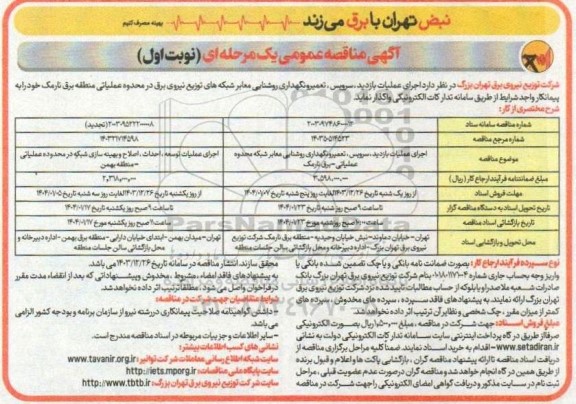 مناقصه اجرای عملیات بازدید، سرویس، تعمیر و نگهداری روشنایی معابر ...