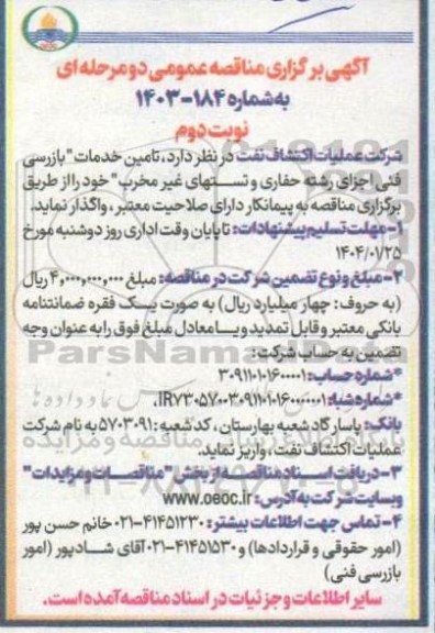 مناقصه عمومی تامین خدمات بازرسی فنی اجزای رشته حفاری و تست های غیرمخرب- نوبت دوم