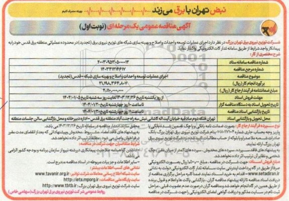 تجدید مناقصه اجرای عملیات توسعه و احداث و اصلاح و بهینه سازی شبکه های توزیع برق 