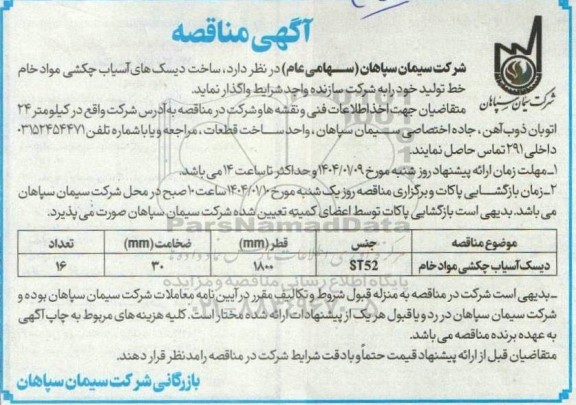 مناقصه ساخت دیسک های آسیاب چکشی مواد خام خط تولید 