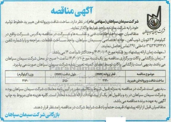 مناقصه ساخت شافت و پروانه فن هیبرید خطوط تولید 