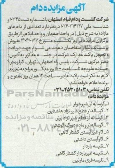 مزایده تعدادی دام مازاد 