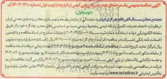 مناقصه انجام خدمات تکمیل و ارتقاء ایمنی و محیط زیستی