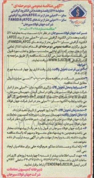 مناقصه معاوضه 517 (پانصد و هفده) تن الکترود گرافیتی سایز 600 میلی متر 