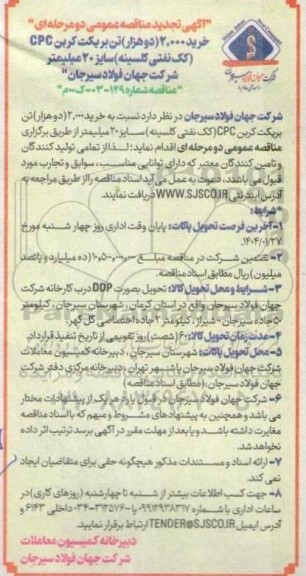 تجدید مناقصه عمومی دو مرحله ای خرید 2.000 دوهزار تن بریکت کربن cpc