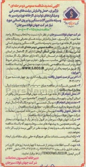 تمدید مناقصه بارگیری، حمل و انبارش بیلت های مصرفی و میلگردهای تولیدی کارخانه...