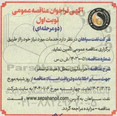 مناقصه خرید لیبل سطل (هیت ترانسفر)
