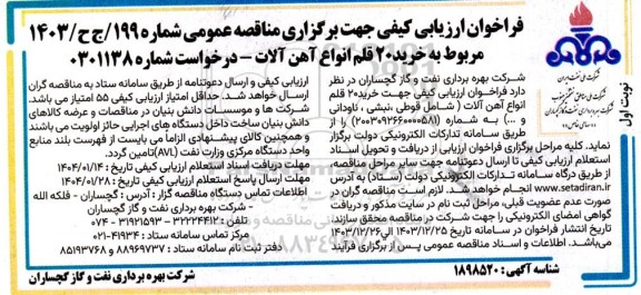فراخوان ارزیابی کیفی مناقصه خرید 20 قلم انواع آهن آلات