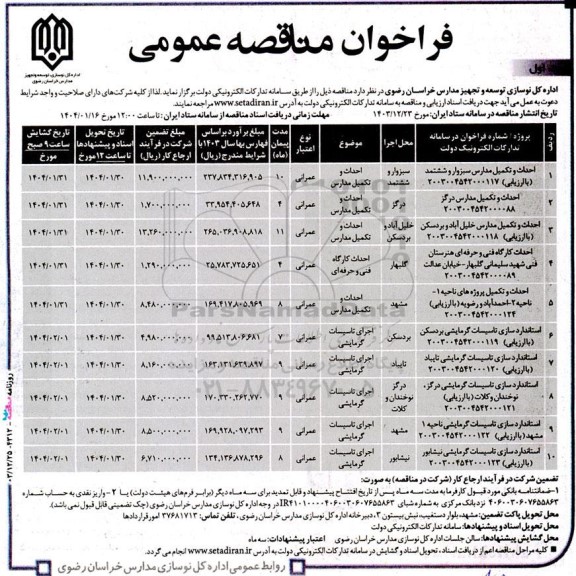 مناقصه احداث و تکمیل مدارس ...