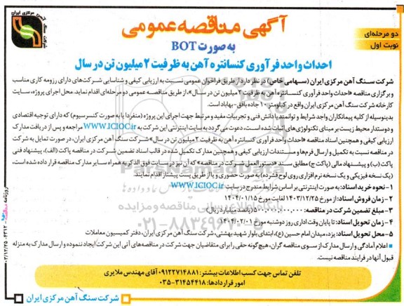 آگهی مناقصه عمومی دو مرحله ای به صورت BOT احداث واحد فرآوری کنسانتره آهن به ظرفیت 2 میلیون تن در سال