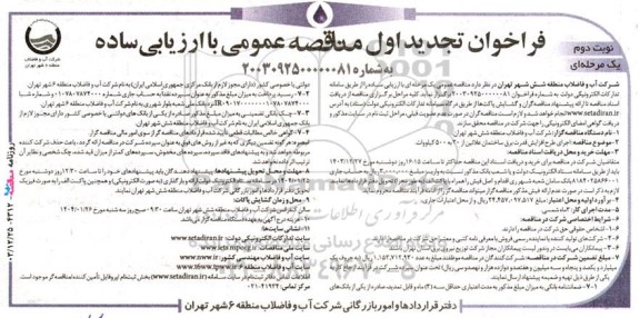 تجدید مناقصه اجرای طرح افزایش قدرت برق ساختمان علائین از 30 به 500 کیلووات- نوبت دوم 