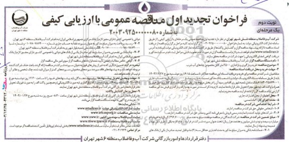 تجدید مناقصه خرید و بارگیری و باراندازی 2500 متر کابل مخصوص چاه های آب شرب- نوبت دوم 