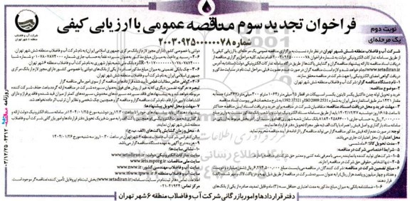 تجدید سوم مناقصه خرید و تحویل لوله چدن داکتیل یکسر تایتون یکسر اسپیکات - نوبت دوم