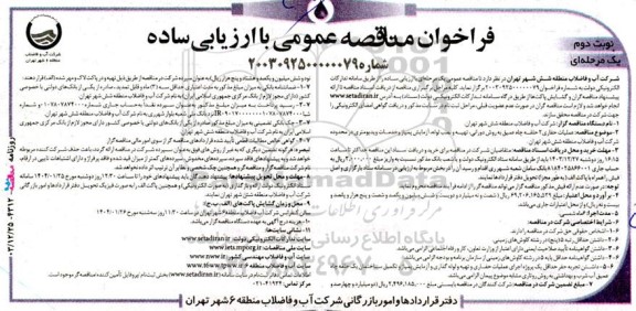 مناقصه عملیات حفاری 2 حلقه چاه عمیق ...- نوبت دوم