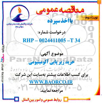 مناقصه خرید زیرپایی آلومینیومی - نوبت دوم