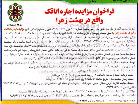 فراخوان مزایده اجاره اتاقک
