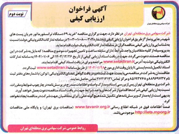 آگهی فراخوان ارزیابی کیفی خرید 69 دستگاه ترانسفورماتور جریان پست های 