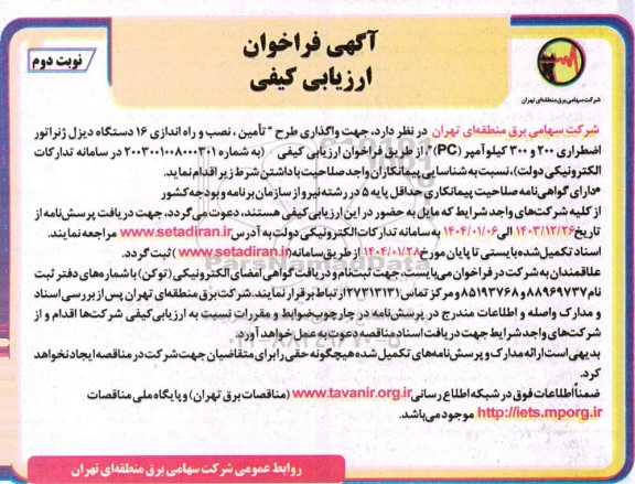 آگهی فراخوان ارزیابی کیفی   واگذاری طرح تامین ، نصب و راه اندازی 16 دستگاه دیزل ژنراتور نوبت دوم 