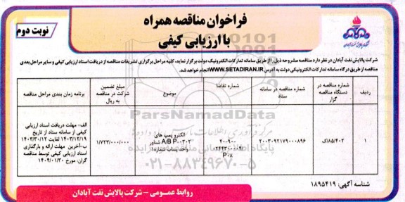 مناقصه الکتروپمپ های a/b p-0302  شناور واحد پساب  ​​​​​​​نوبت دوم 