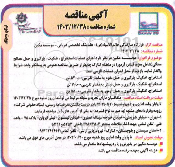 مناقصه اجرای عملیات استخراج، تفکیک ، بارگیری و حمل مصالح سنگی نوبت دوم