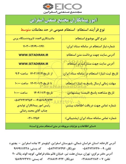 استعلام ماشینکاری 6 عدد تایر و دستگاه پرس