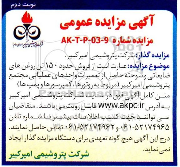مزایده فروش حدود 150 تن روغن های ضایعاتی و سوخته حاصل از تعمیرات واحدهای عملیاتی- نوبت دوم